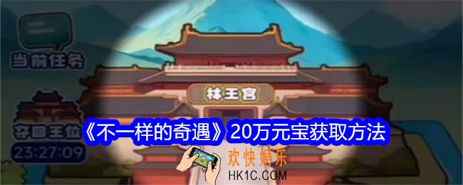 不一样的奇遇20万元宝怎么获得