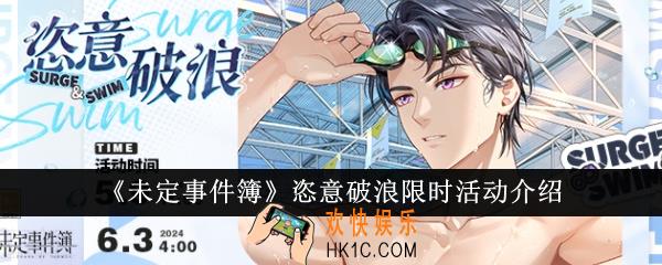 未定事件簿恣意破浪限时活动怎么样