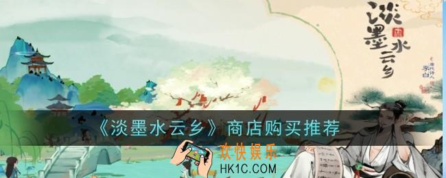 淡墨水云乡商店购买什么