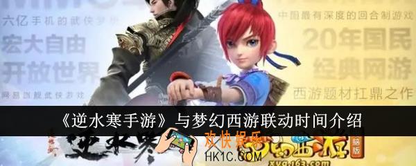 逆水寒手游与梦幻西游什么时候联动