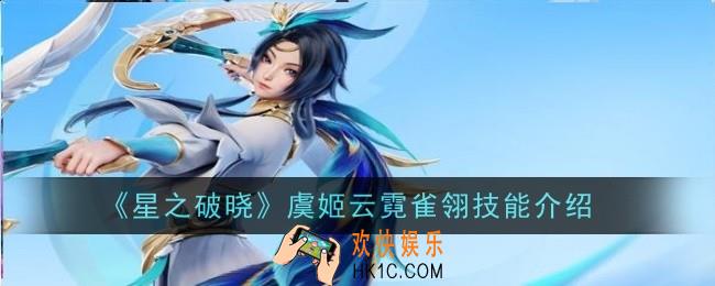 星之破晓虞姬云霓雀翎技能怎么样