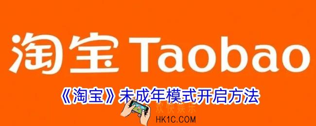 淘宝怎么设置未成年模式