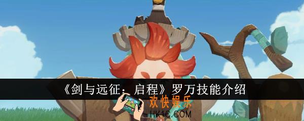 剑与远征启程罗万技能是什么