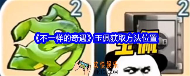 不一样的奇遇玉佩怎么获得