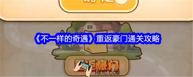 不一样的奇遇重返豪门怎么过关