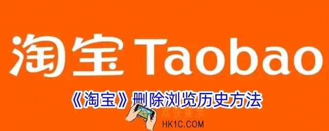 淘宝怎么删除浏览记录