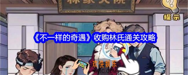 不一样的奇遇收购林氏怎么过关