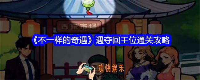不一样的奇遇夺回王位怎么过关