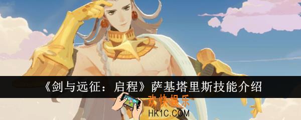 剑与远征启程萨基塔里斯技能是什么