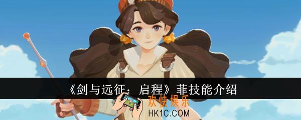 剑与远征启程菲技能是什么