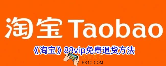 淘宝88vip怎么领取退货运费券