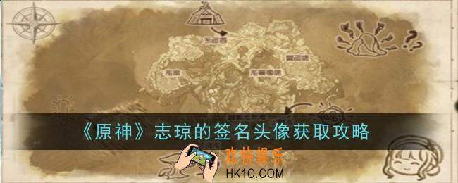 原神志琼的签名头像怎么获得