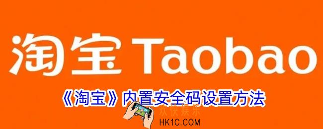 淘宝内置密码怎么设置
