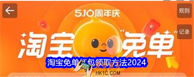 2024淘宝免单红包怎么领取