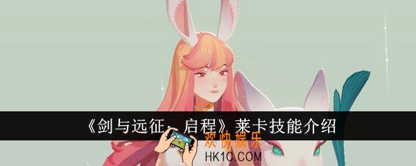 剑与远征启程莱卡技能是什么