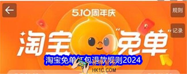 淘宝免单红包退款会退回吗