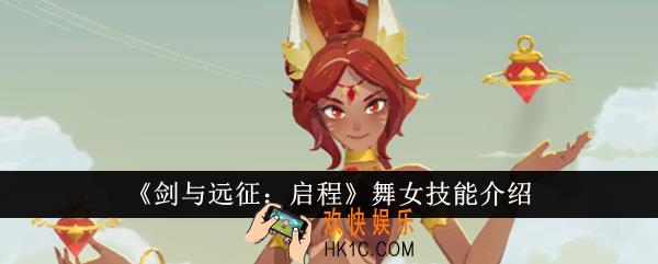 剑与远征启程舞女技能是什么