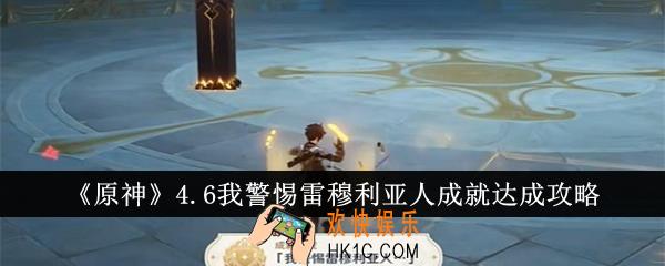 原神4.6我警惕雷穆利亚人成就怎么达成
