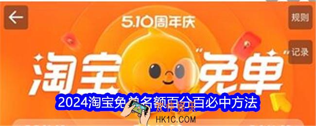 淘宝免单名额怎么抢
