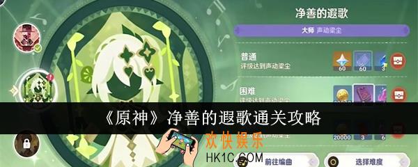 原神净善的遐歌怎么通关