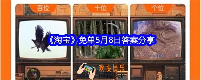 淘宝免单5月8日答案是什么