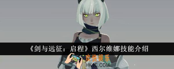 剑与远征启程西尔维娜技能是什么