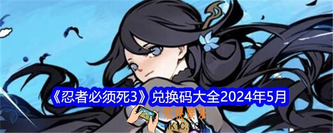 忍者必须死3兑换码入口在哪2024