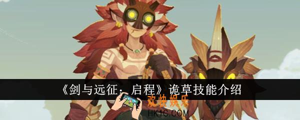剑与远征启程诡草技能是什么