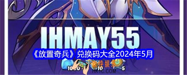 放置奇兵兑换码大全2024年5月