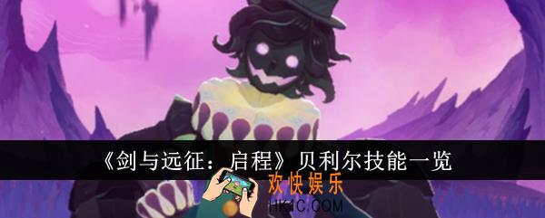 剑与远征启程贝利尔技能是什么