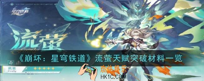 崩坏星穹铁道流萤天赋突破材料是什么