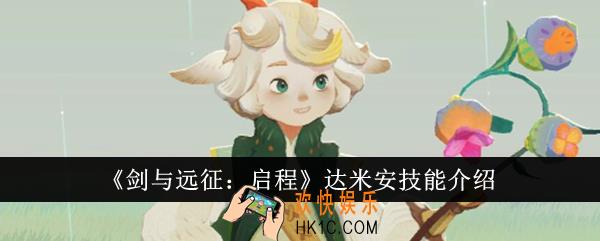 剑与远征启程达米安技能是什么