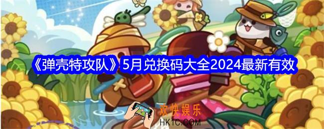 弹壳特攻队五月兑换码有哪些
