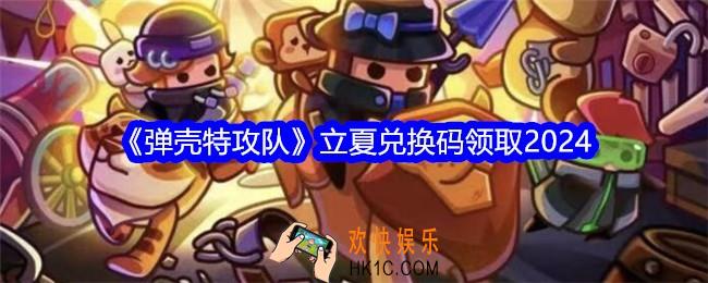 弹壳特攻队立夏兑换码2024