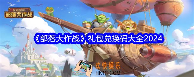 部落大作战兑换码大全2024
