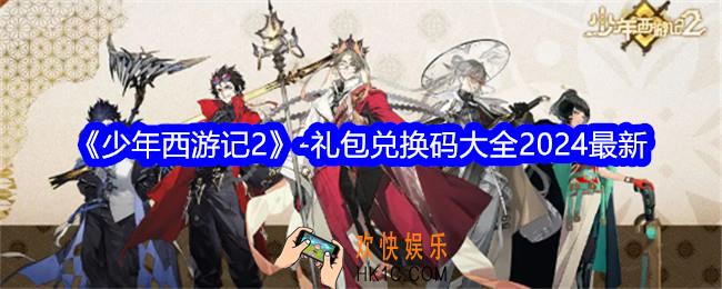 少年西游记2礼包兑换码是什么
