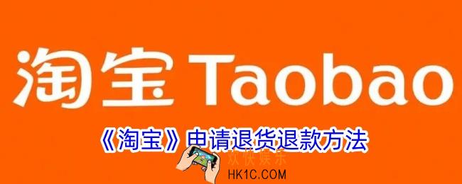 淘宝怎么申请退货退款