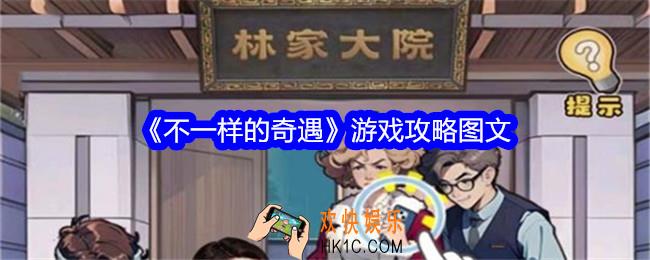 不一样的奇遇小游戏攻略图文