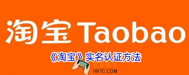淘宝怎么实名认证