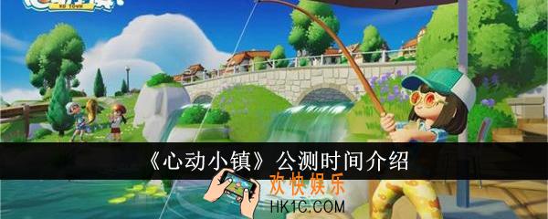 心动小镇什么时候公测