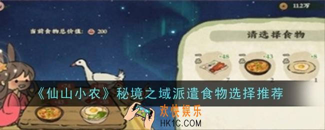 仙山小农秘境之域派遣食物怎么选择