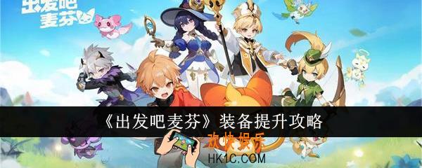 出发吧麦芬装备怎么提升