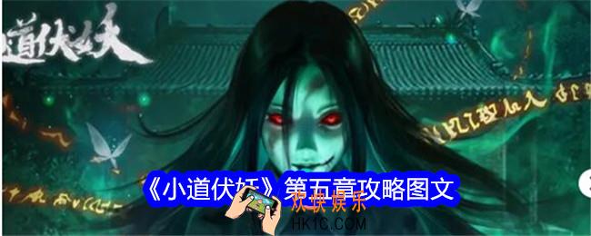 小道伏妖第五章攻略图文