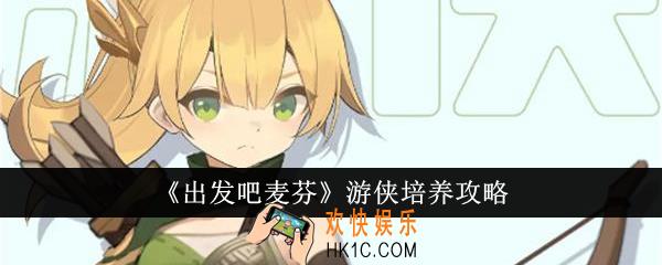 出发吧麦芬游侠怎么培养