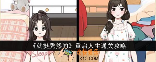 就挺秃然的重启人生怎么通关