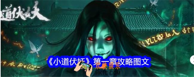 小道伏妖第一章攻略图文