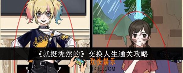 就挺秃然的交换人生怎么通关