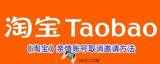 淘宝亲情号怎么取消邀请