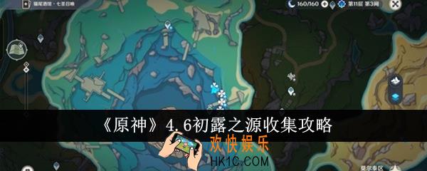 原神4.6初露之源怎么收集