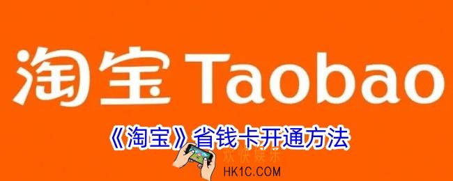 淘宝省钱卡怎么开通